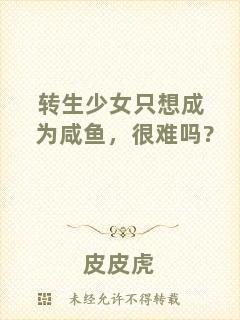 轉(zhuǎn)生少女只想成為咸魚，很難嗎?
