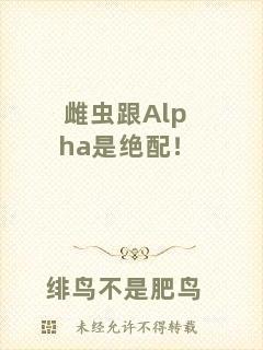 雌蟲跟Alpha是絕配！